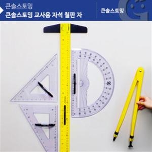 큰솔스토밍 교사용 자석 칠판 자 KS10405 각도기 컴퍼스 삼각자이미지입니다. 누르면 해당 게시물로 새창이동합니다.
