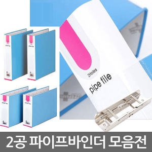 대영바인텍 2공 파이프 바인더 A4 A3 A5 모음전_이미지
