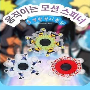 캐릭터 나루토 스피너 착시현상 모션 액션 피젯스피너 W9D0770_이미지