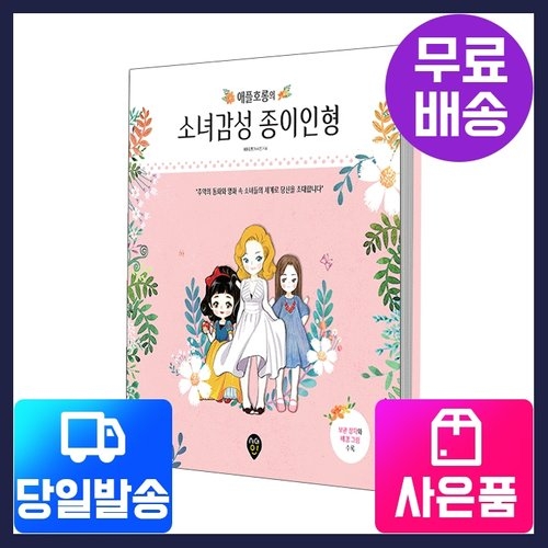 시대고시기획 시대인 애플호롱의 소녀감성 종이인형