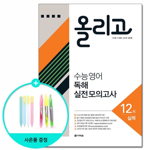  다락원 올리고 수능 영어 독해 실전모의고사 12회 실력