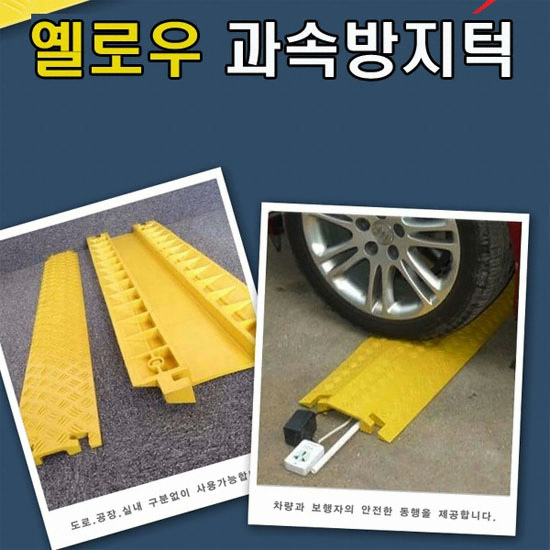 옐로우 과속방지턱