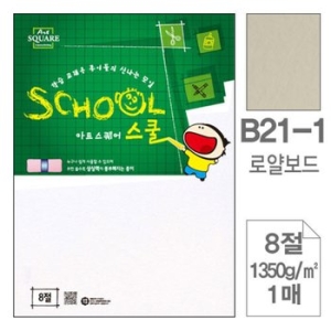 아트스퀘어 삼원   스쿨 B21-1.로얄보드-8절-1350g-1매