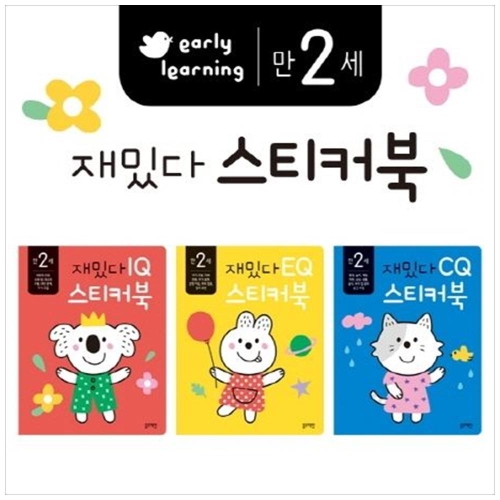  블루래빗 재밌다 스티커북 만 2세 세트 전3권