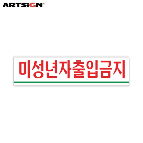  아트사인 아크릴표지판0882 미성년자출입금지 18x4.5