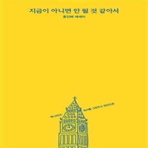 지금이 아니면 안 될 것 같아서_이미지