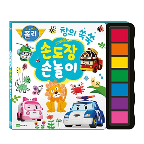 로보카폴리 손도장 손놀이 창의 쑥쑥