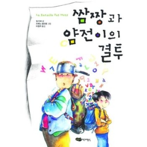  어린이작가정신 쌈짱과 얌전이의 결투