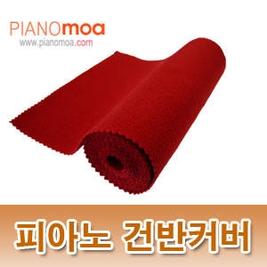 피아노 건반커버