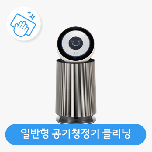 롯데하이마트 일반형 공기청정기 분해청소/클리닝_이미지