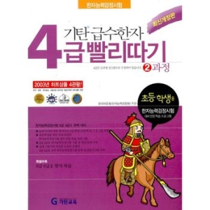 기탄교육 기탄 급수한자 4급 빨리따기 (2과정)