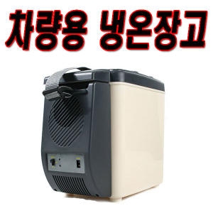  차량용 냉온장고 냉장고 미니냉장고 아이스박스 캠핑