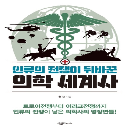 살림Friends 인류의 전쟁이 뒤바꾼 의학 세계사 살림청소년 융합형 수학 과학 총서 53 황건