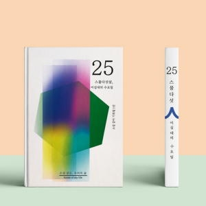 쾌슈퍼 소설처럼 나의 이야기를 쓰는 셀픽션 노트 25살_이미지