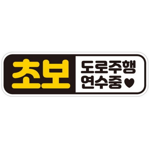 고휘도반사 자석스티커 초보 도로주행 연수중 EC052