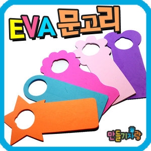 만들기자랑 eva 문고리 문고리만들기 eva만들기 만들기재료_이미지