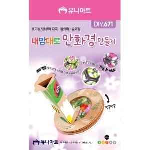 유니아트 DIY671 내맘대로만화경만들기_이미지