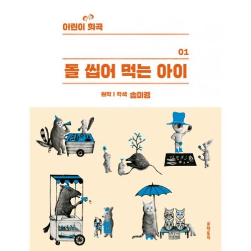 문학동네 돌 씹어 먹는 아이   문학동네_이미지