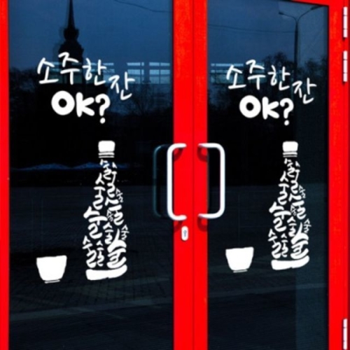 꾸밈 ik486-소주한잔OK 그래픽스티커_이미지