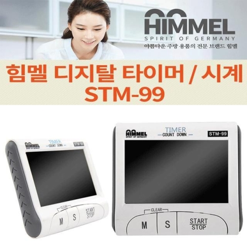 힘멜 디지탈 타이머시계 STM-99