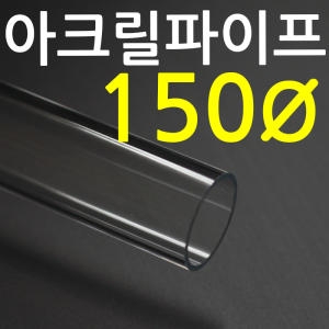 아크릴파이프 지름150mm-3T   아크릴제작