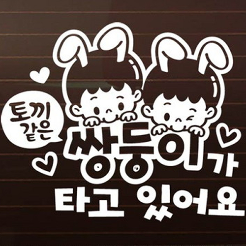 제제데코 토끼같은 쌍둥이가 타고 있어요 유아탑승 스티커
