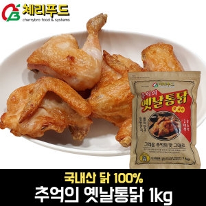 체리푸드 추억의 옛날통닭 1kg (1개)_이미지