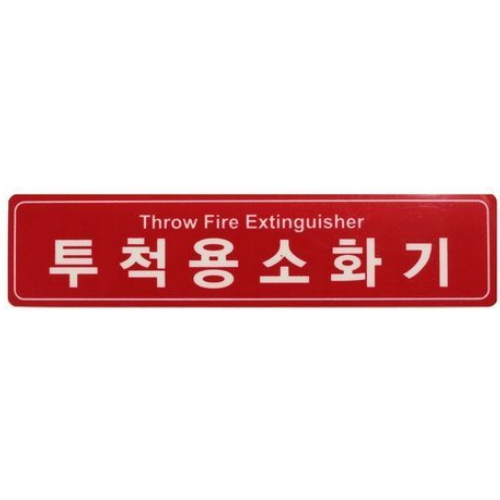 투척용소화기 표지 (적)