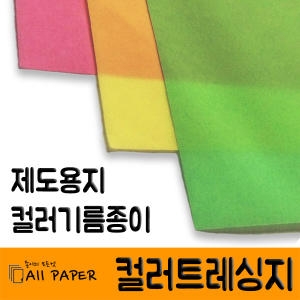 올페이퍼/컬러트레싱지/기름종이/반투명/제도/포장_이미지