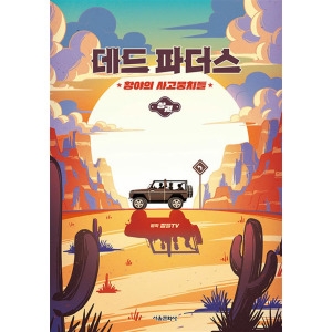 서울문화사 데드 파더스 상 황야의 사고뭉치들 잠뜰TV 본격 오리지널 스토리북_이미지