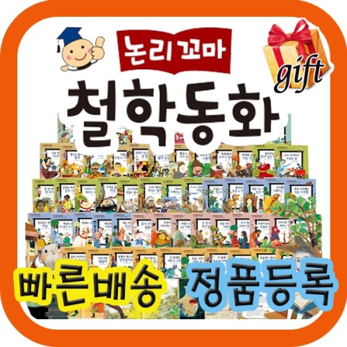 한국셰익스피어 사은품이벤트 논리꼬마 철학동화/전62권/첫철학동화/꼬마파스칼철학동화 개정신판/어린이성장동화_이미지