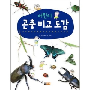 진선아이 어린이 곤충 비교도감_이미지