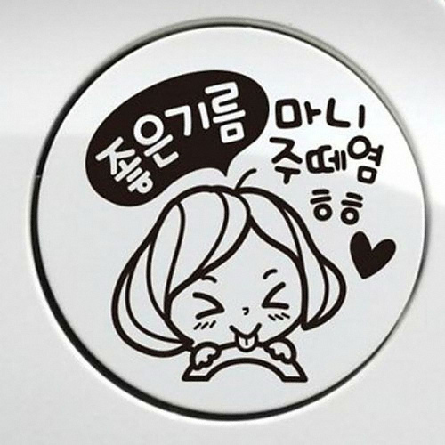 제제데코 깜찍이 좋은기름 마니 주떼염 주유구 스티커 (블랙)_이미지