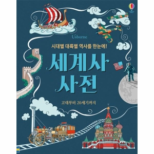사전 시대별대륙별역사를한눈에