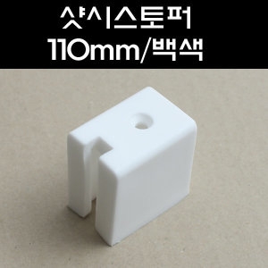 [불명] 스톱바 110mm알미늄샷시용 미닫이문스토퍼 샷시스토퍼