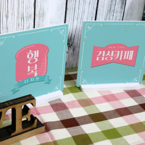 꾸밈 cd096-스탠드액자2P_행복빵집