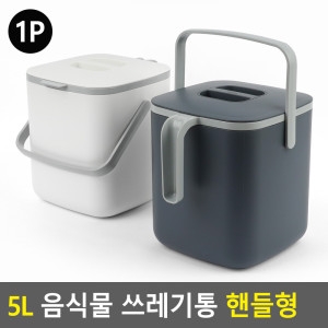 시스맥스  핸들형 음식물 쓰레기통 5L