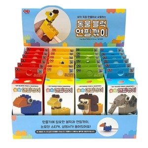 1500 동물 블럭 연필깎이