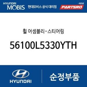  현대모비스 휠-스티어링 56100L5330YTH 쏘나타 DN8 쏘나타 DN8 하이브리드