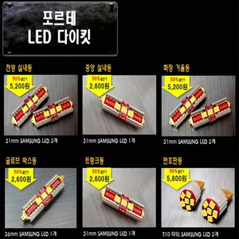 반디 LED 실내등 풀세트 포르테,해치백,쿱(모든연식)
