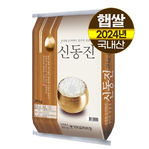 명가미곡처리장 2024 신동진 20kg