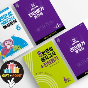 동아 적중 반편성 배치고사 해법 반편성 기초학력진단평가
