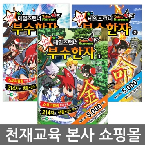 천재교육 테일즈런너 나타부한 부수한자 (1탄)_이미지