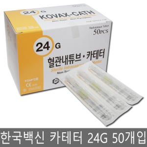 한국백신 카테터 24G 50개입 정맥카테터 혈관내 튜브이미지입니다. 누르면 해당 게시물로 새창이동합니다.