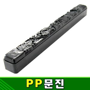 PP문진 서진 화선지고정 서예재료 서예도구