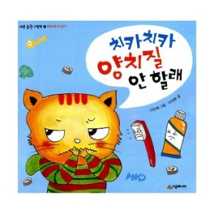 시공주니어 치카치카 양치질 안 할래