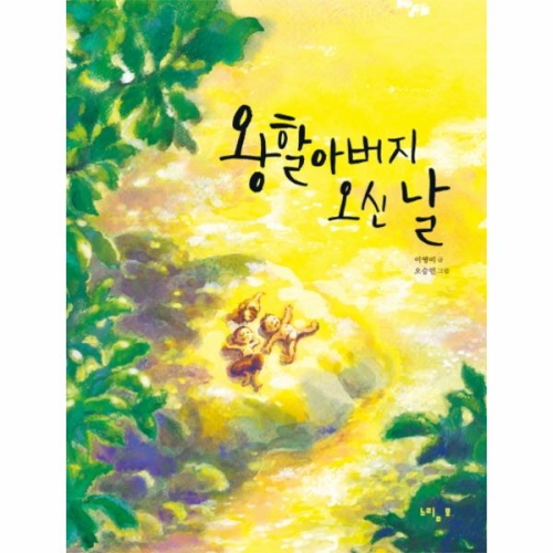 느림보 왕할아버지 오신 날_이미지