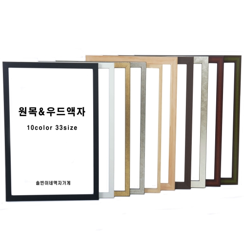 솔빈이네액자가게 인테리어 우드액자 프레임 10종 A1 A2 A3 A4 1.모던블랙_A1_이미지