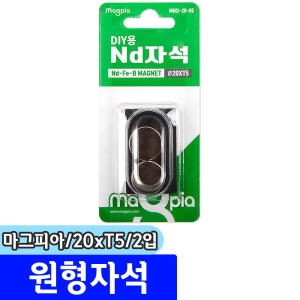 마그피아 문구채널 ND 원형자석 20xT5/2입/MND-20-05