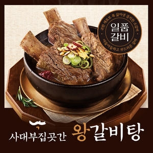 사대부집곳간 왕 갈비탕 1.2kg이미지입니다. 누르면 해당 게시물로 새창이동합니다.